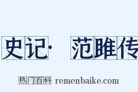 史记·范雎传是什么意思的图片